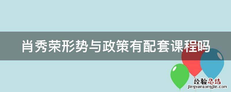 肖秀荣形势与政策有配套课程吗