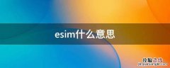 esim什么意思 oppo手表esim什么意思