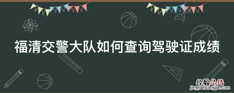 福清交警大队如何查询驾驶证成绩