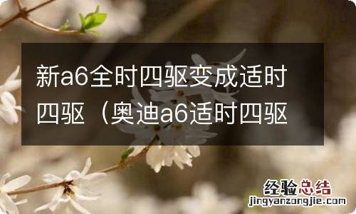 奥迪a6适时四驱和全时四驱 新a6全时四驱变成适时四驱