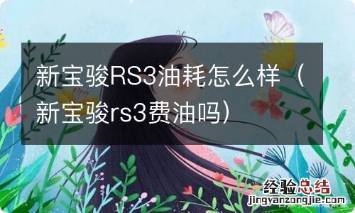 新宝骏rs3费油吗 新宝骏RS3油耗怎么样
