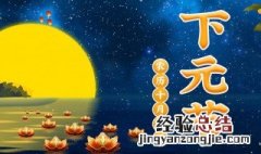 下元节是什么节日 下元节是什么