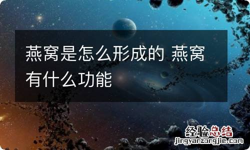 燕窝是怎么形成的 燕窝有什么功能