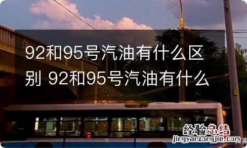 92和95号汽油有什么区别 92和95号汽油有什么区别在哪