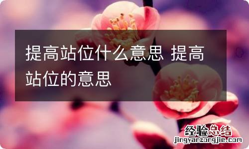 提高站位什么意思 提高站位的意思