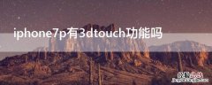 iPhone7p有3dtouch功能吗