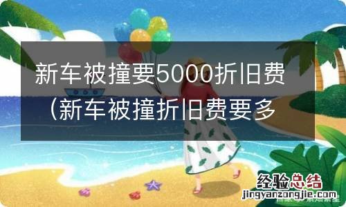 新车被撞折旧费要多少 新车被撞要5000折旧费