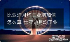 比亚迪月均工业增加值怎么算 比亚迪月均工业增加值怎么算出来的