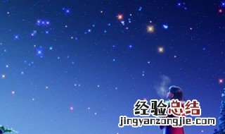 天上有多少颗星星 今天天上有多少颗星星