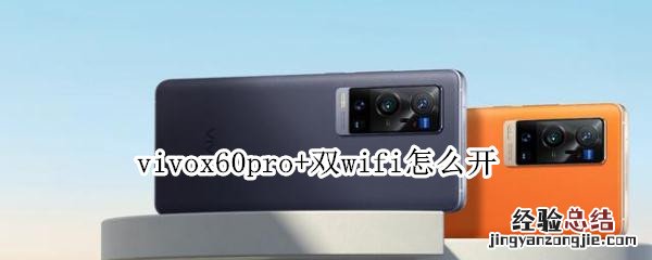 vivox60pro+双wifi怎么开