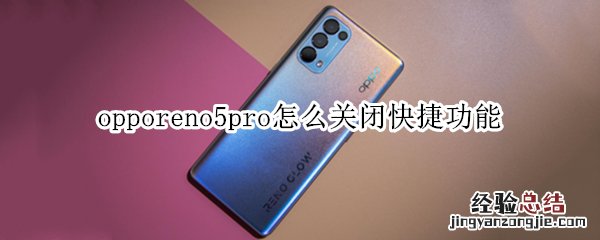 opporeno5pro怎么关闭快捷功能