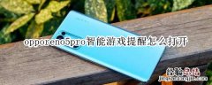 opporeno5pro智能游戏提醒怎么打开