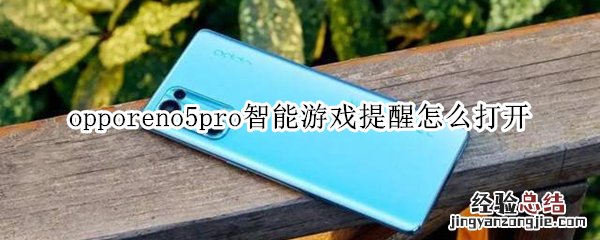 opporeno5pro智能游戏提醒怎么打开