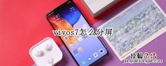 vivos7怎么分屏