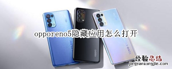 opporeno5隐藏应用怎么打开