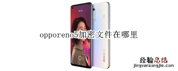 opporeno5加密文件在哪里