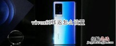 vivox60耳返怎么设置