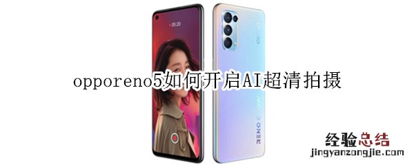 opporeno5如何开启AI超清拍摄