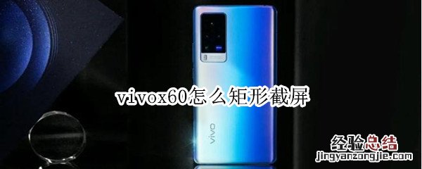 vivox60怎么矩形截屏