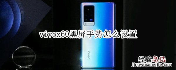 vivox60黑屏手势怎么设置