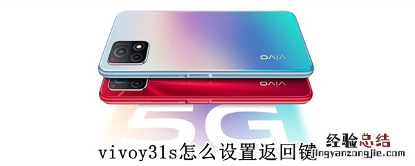 vivoy31s怎么设置返回键