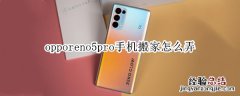 opporeno5pro手机搬家怎么弄