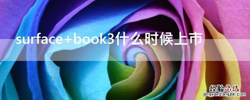 surface book3什么时候上市