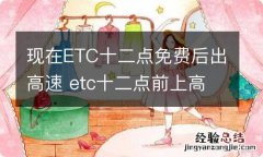 现在ETC十二点免费后出高速 etc十二点前上高速十二点后下高速收费吗