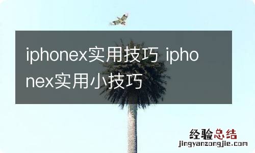 iphonex实用技巧 iphonex实用小技巧