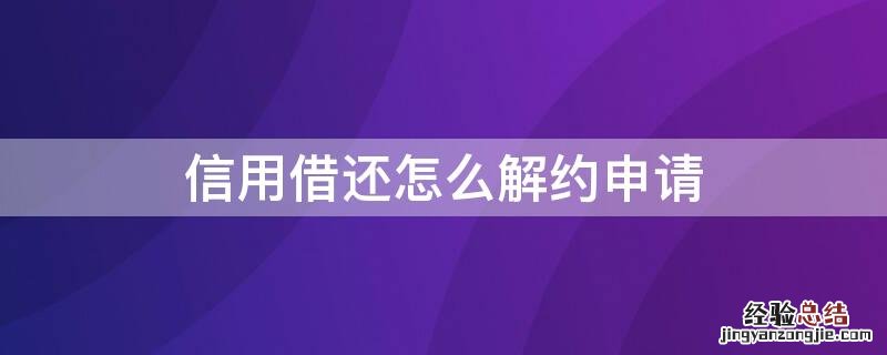 信用借还怎么取消 信用借还怎么解约申请