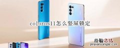 coloros11怎么竖屏锁定