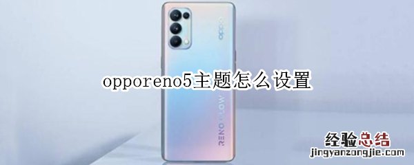 opporeno5主题怎么设置