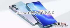 coloros11照片水印怎么关