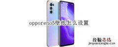 opporeno5壁纸怎么设置