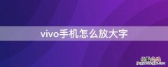 vivo手机怎么放大字