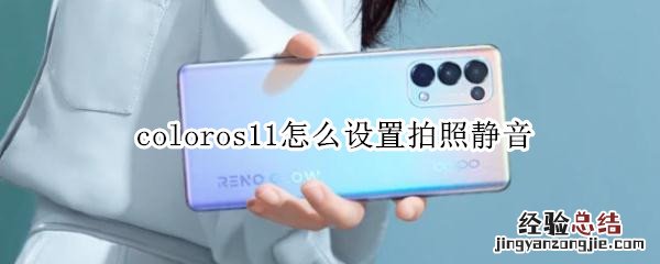 coloros11怎么设置拍照静音