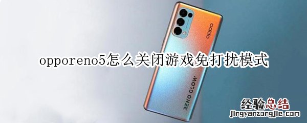 opporeno5怎么关闭游戏免打扰模式