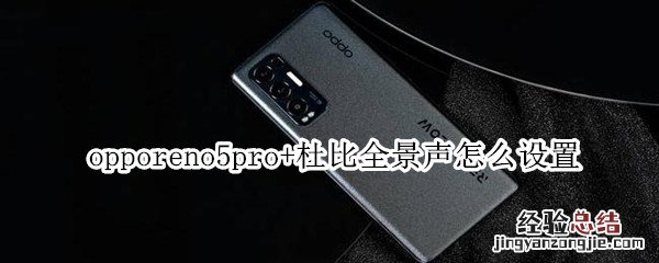 opporeno5pro+杜比全景声怎么设置