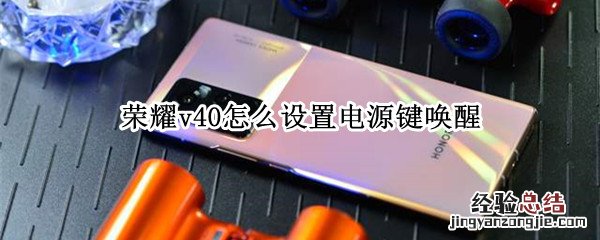 荣耀v40怎么设置电源键唤醒