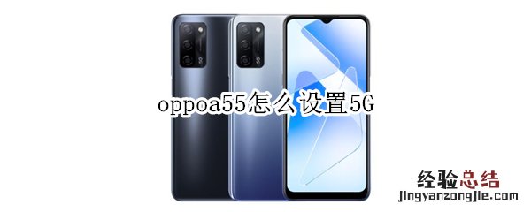 oppoa55怎么设置5G