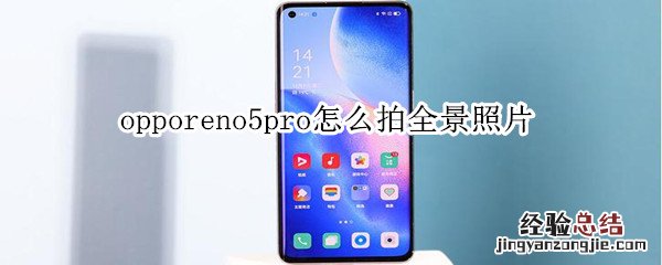 opporeno5pro怎么拍全景照片