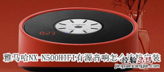 雅马哈NX-N500HIFI有源音响怎么连接安装