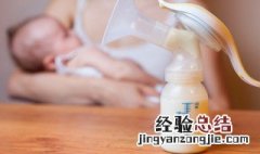 母乳可以冷冻保存多久 母乳可以冷藏保存多久