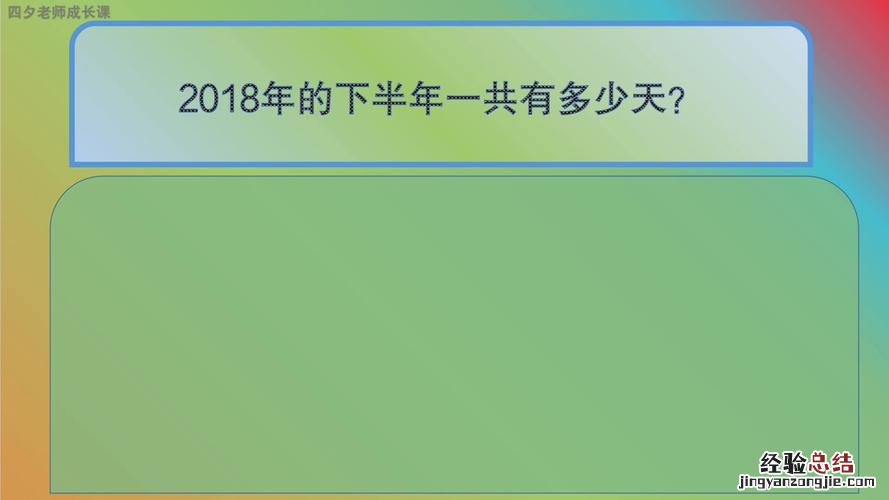 2018年是什么年一共有多少天