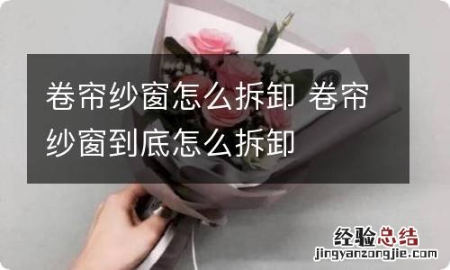 卷帘纱窗怎么拆卸 卷帘纱窗到底怎么拆卸