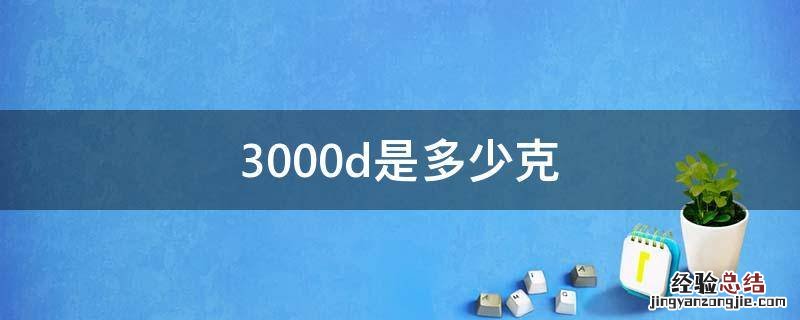 3000d是多少克