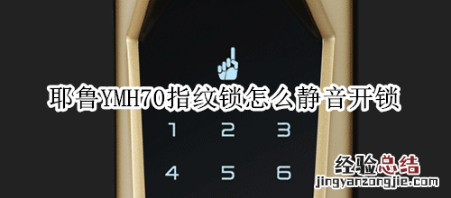 耶鲁YMH70指纹锁怎么静音开锁