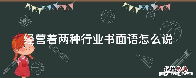 经营着两种行业书面语怎么说