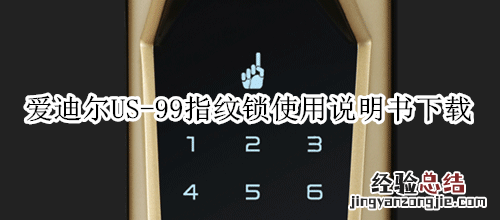 爱迪尔US-99指纹锁使用说明书下载
