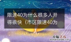 市区限速40为什么别人跑那么快 限速40为什么很多人开得很快